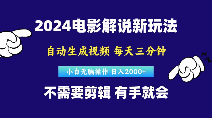 软件自动生成电影解说，原创视频，小白无脑操作，一天几分钟，日...-无忧资源网