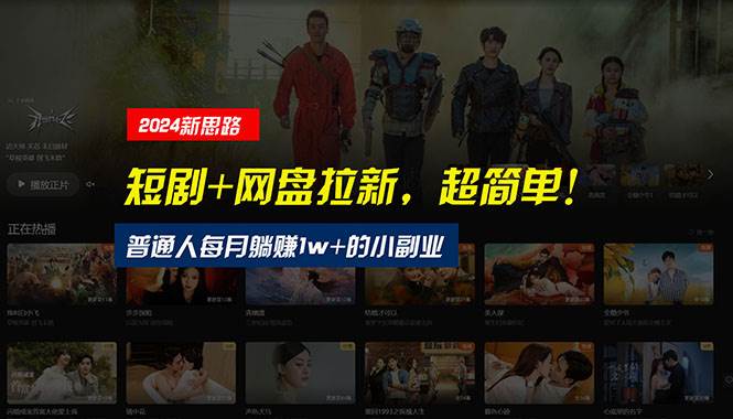 【新思路】短剧+网盘拉新，超简单，普通人每月躺赚1w+的小副业-无忧资源网