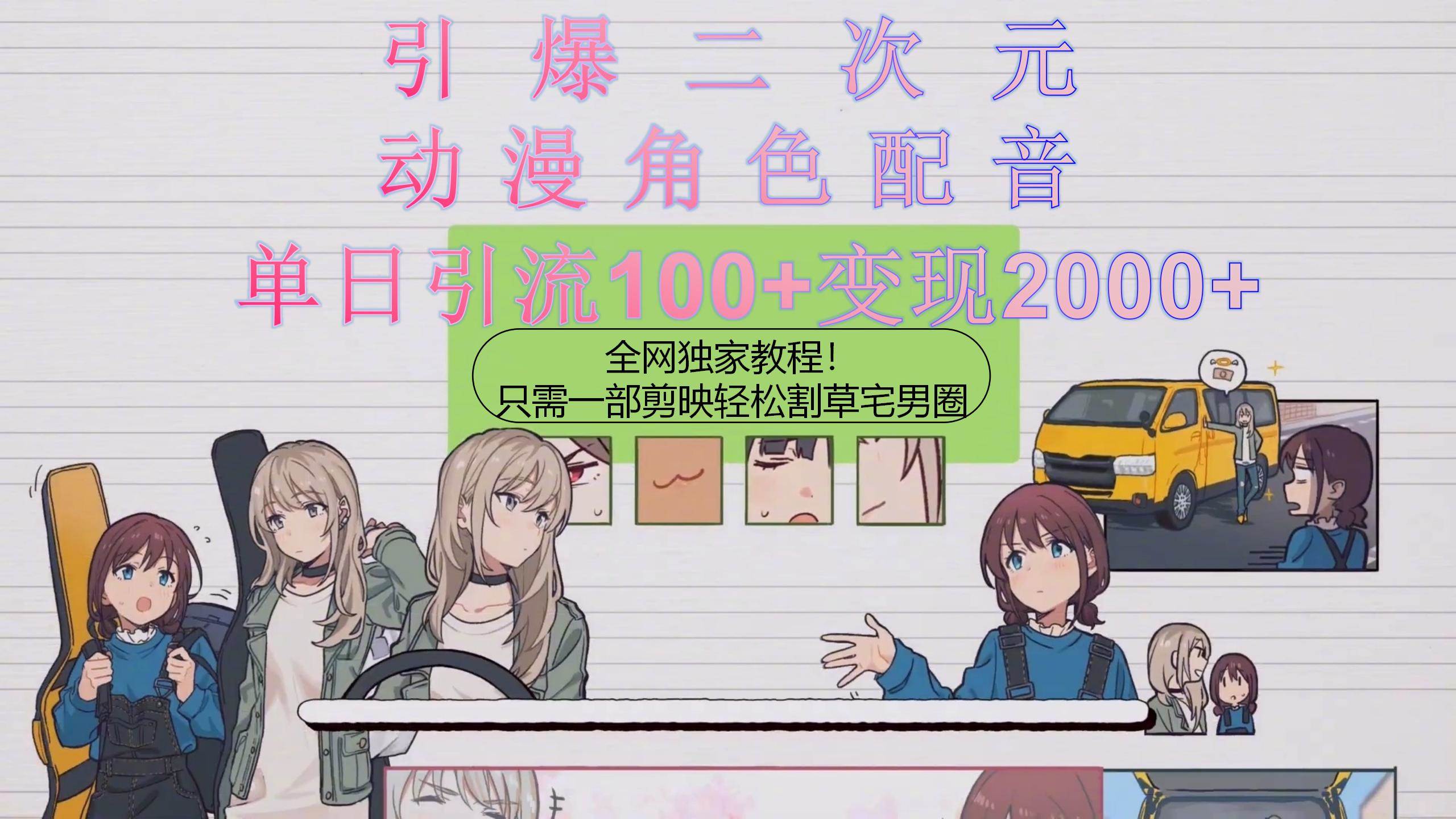 引爆二次元，用动漫角色配音割草宅男圈，只需一个剪映，轻松一天引流10...-无忧资源网