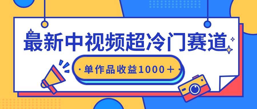 最新中视频超冷门赛道,轻松过原创,单条视频收益1000+-无忧资源网