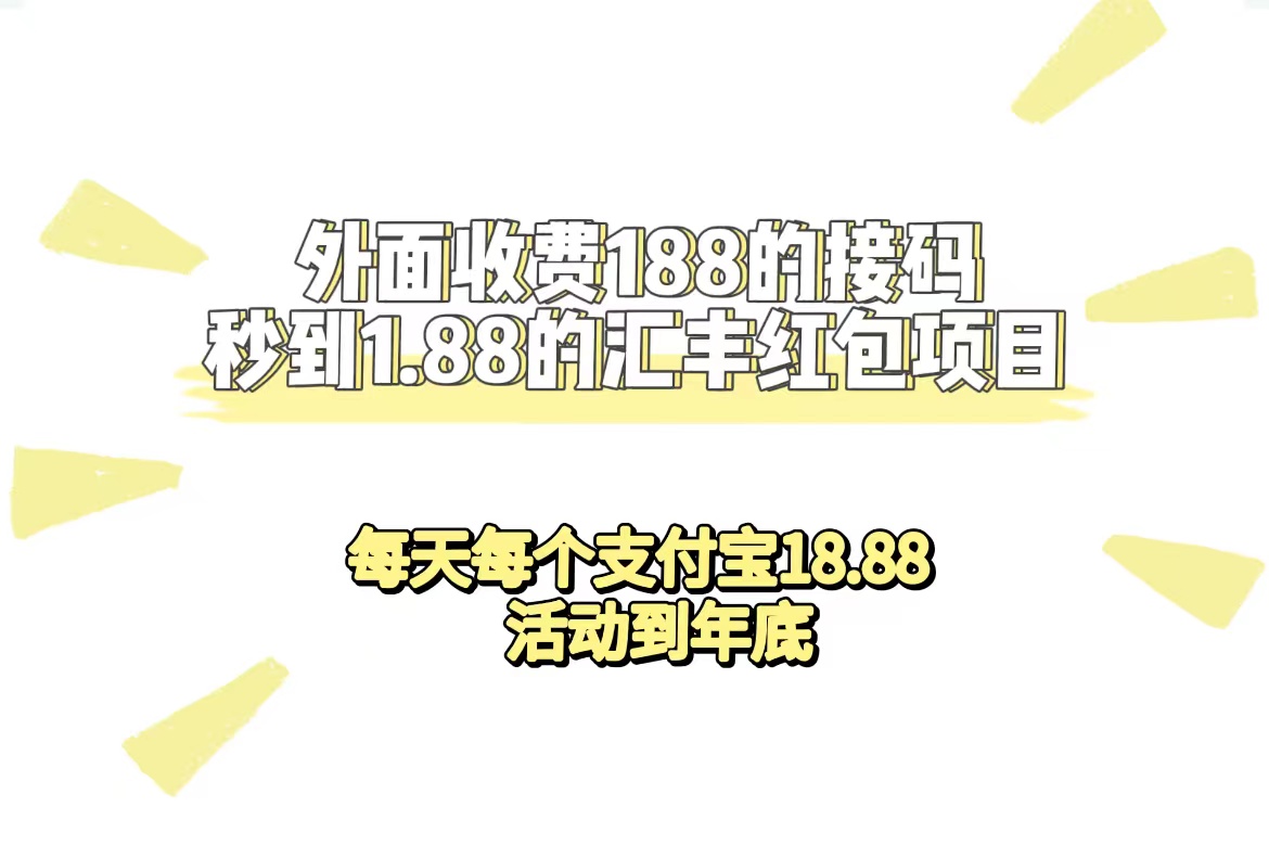 外面收费188接码无限秒到1.88汇丰红包项目 每天每个支付宝18.88 活动到年底-无忧资源网