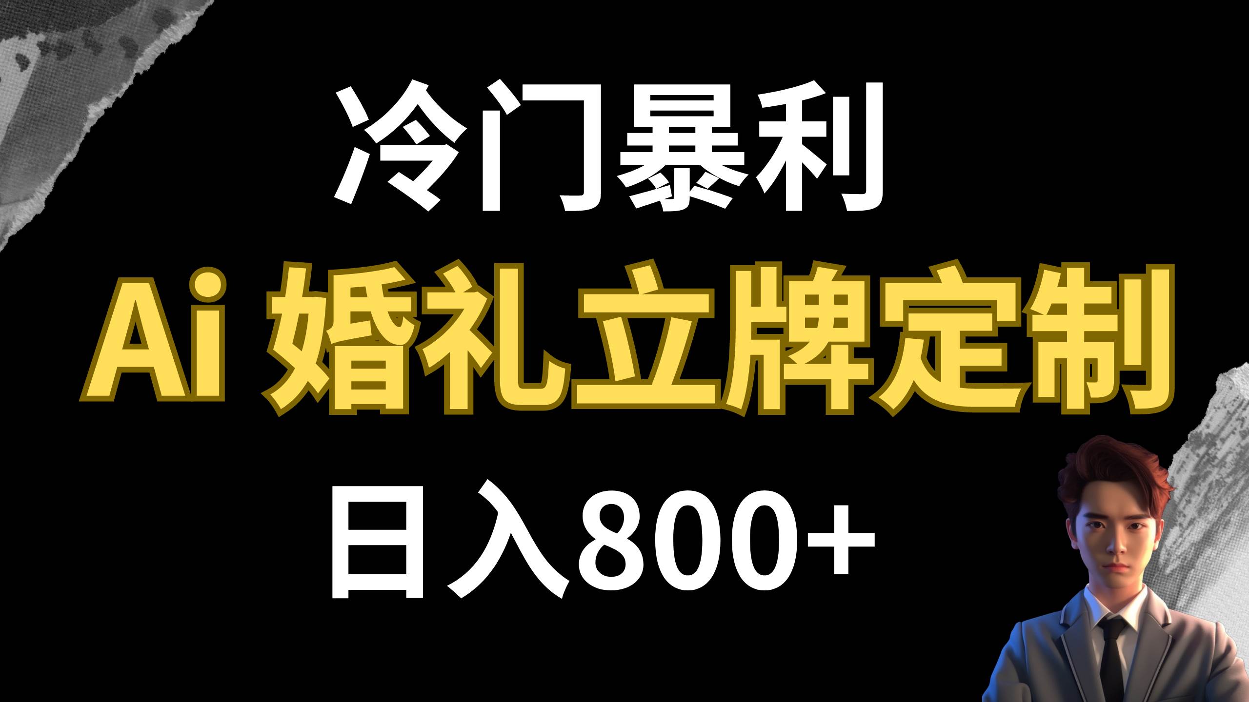 冷门暴利项目 AI婚礼立牌定制 日入800+-无忧资源网