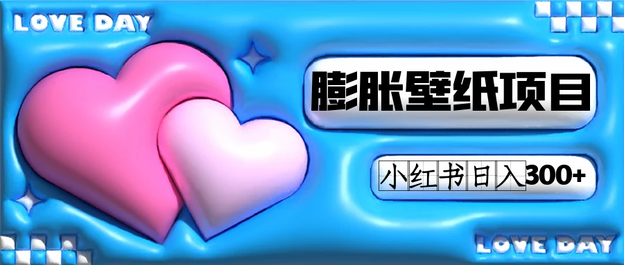 小红书膨胀壁纸项目玩法，女生最爱的壁纸，0门槛新手也可操作日入300+-无忧资源网