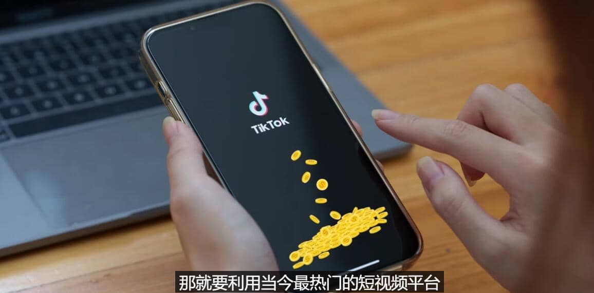 TIKTOK海外赚钱项目:不需录制视频 只需简单的剪辑 月赚3000到5000美元-无忧资源网