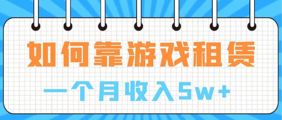 通过游戏入账100万 手把手带你入行  月入5W-无忧资源网
