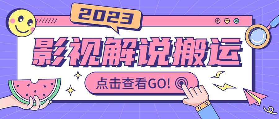 影视解说最新搬运技术抖快通吃 一部手机月入过万【视频教程+搬运细节】-无忧资源网