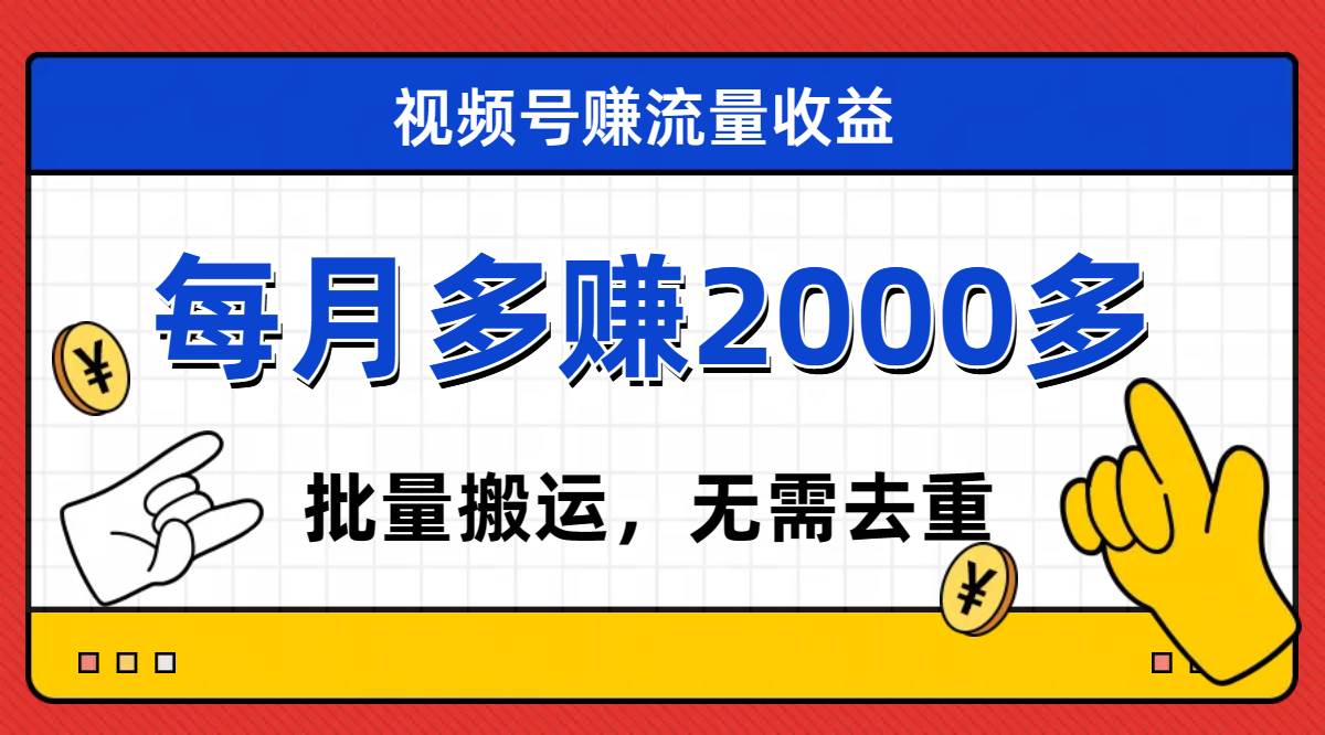 视频号流量分成，不用剪辑，有手就行，轻松月入2000+-无忧资源网
