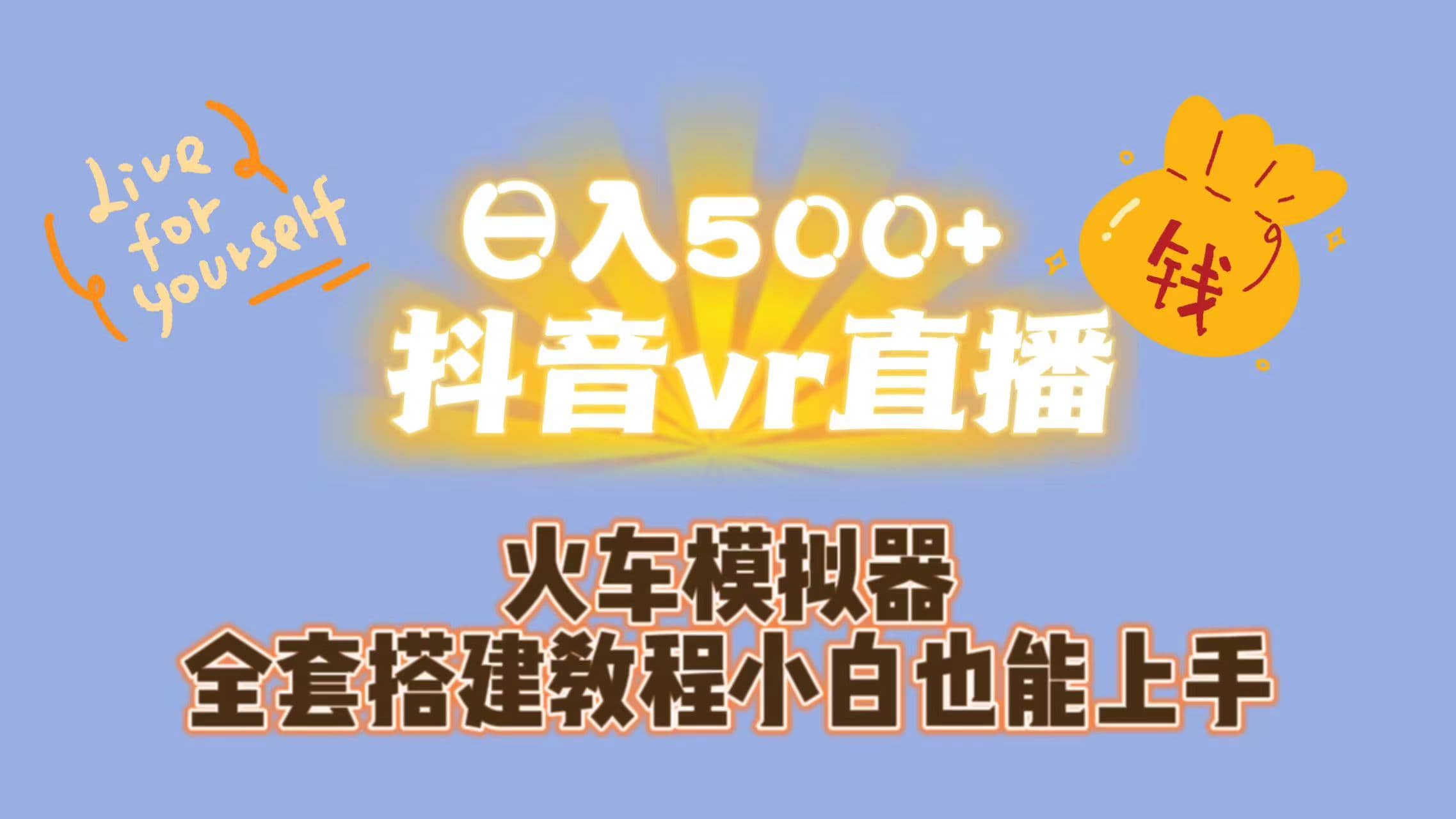 日入500+抖音vr直播保姆式一站教学（教程+资料）-无忧资源网