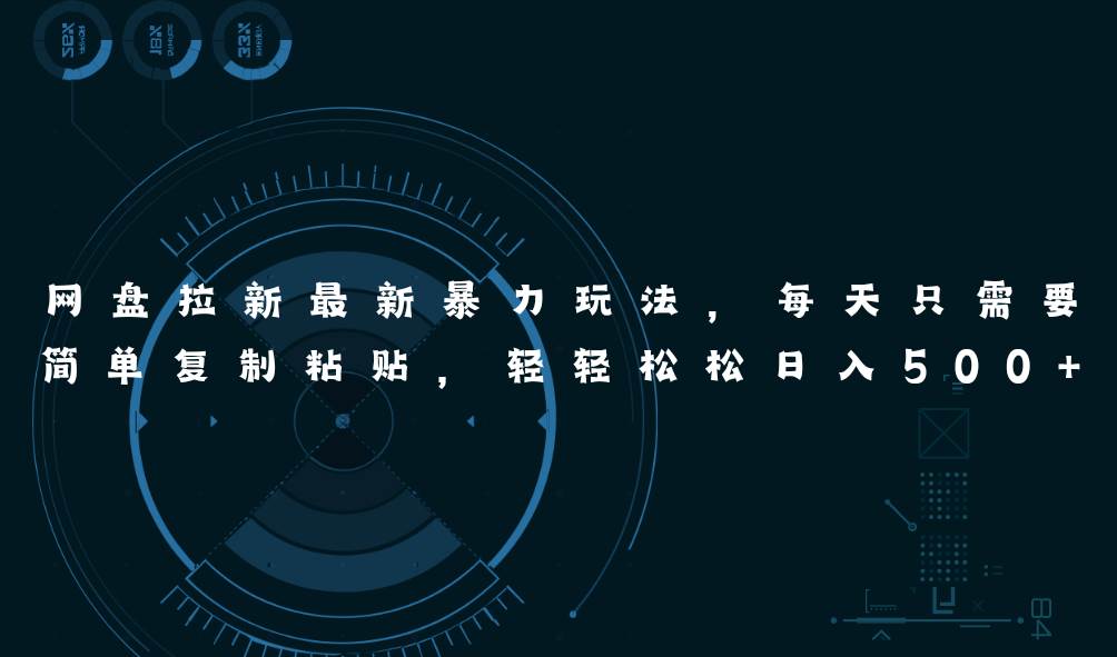 网盘拉新最新暴力玩法，每天简单只需要复制粘贴，轻轻松松日入500+-无忧资源网