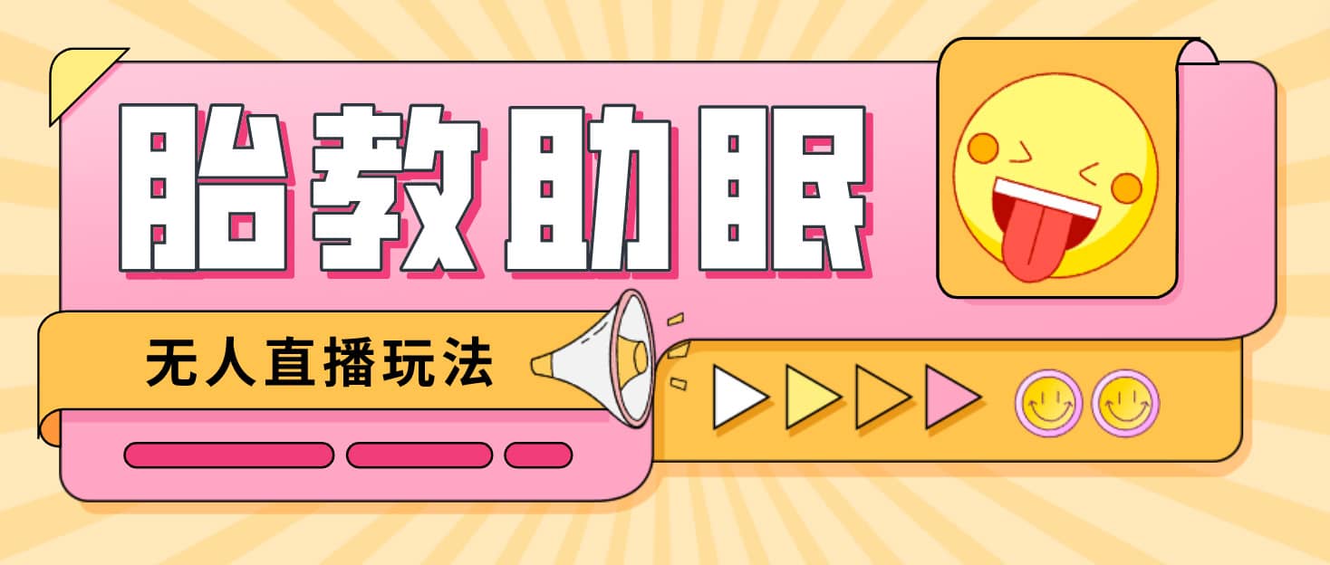 最新抖音快手蓝海无人直播胎教助眠玩法,轻松引爆直播间【教程+软件+素材】-无忧资源网