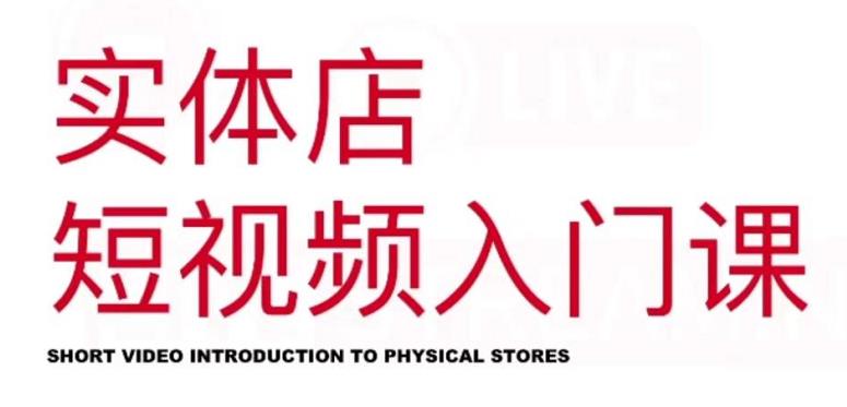 红人星球·实体店短视频入门课,如何拍摄剪辑思路投豆荚价值999元-无忧资源网