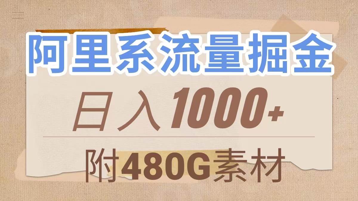 阿里系流量掘金,几分钟一个作品,无脑搬运,日入1000+(附480G素材)-无忧资源网