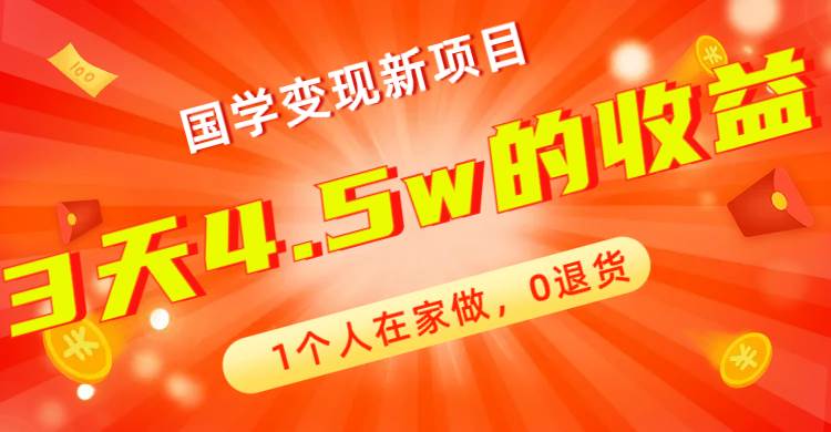 全新蓝海，国学变现新项目，1个人在家做，0退货，3天4.5w收益【178G资料】-无忧资源网