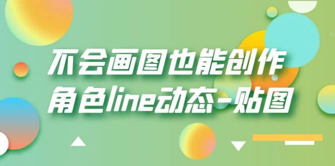 不会画图也能创作角色line动态-贴图【画质高清】-无忧资源网