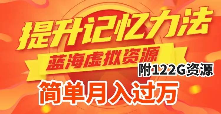 提升高效记忆力法,蓝海虚拟资源项目,成交简单,多种变现方式,月入过万-无忧资源网