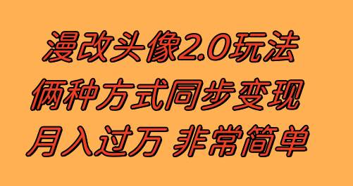 漫改头像2.0 反其道而行之玩法 作品不热门照样有收益 日入100-300+-无忧资源网