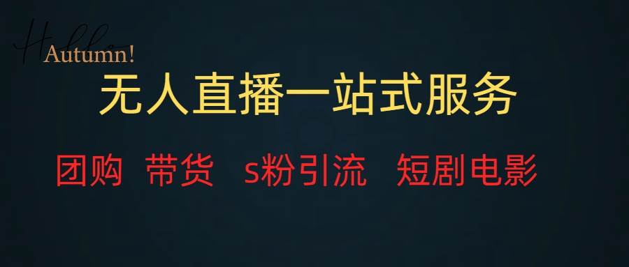 无人直播全套服务，变现稳定-无忧资源网