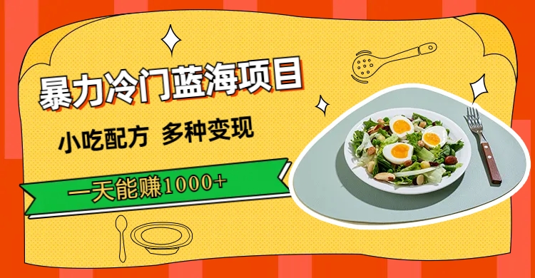 暴力冷门蓝海项目,小吃配方,多种变现,一天能赚1000+(附900G小吃资料)-无忧资源网