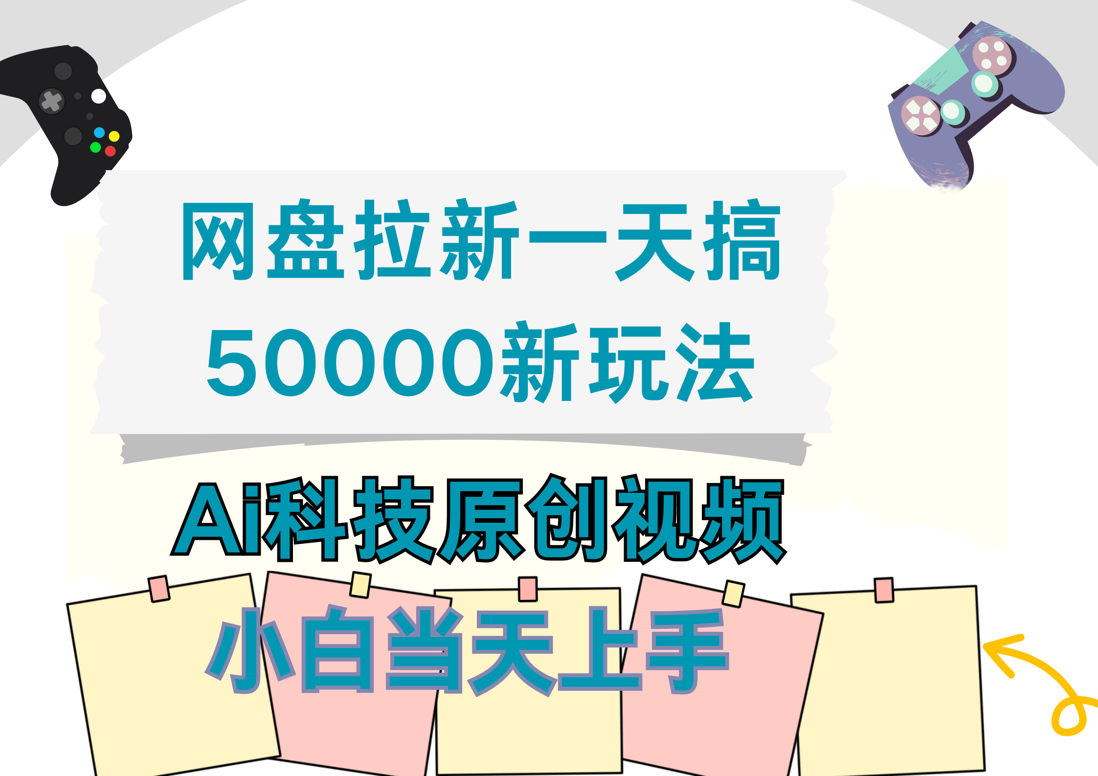 网盘拉新一天搞50000新玩法,Ai科技原创视频,小白当天上手-无忧资源网