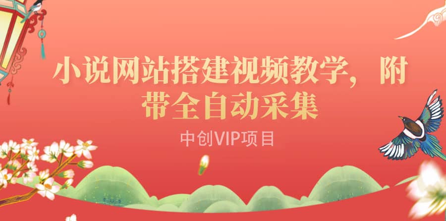 搭建一个小说网站:附带全自动采集 流量来得快、变现容易(搭建教程+源码)-无忧资源网