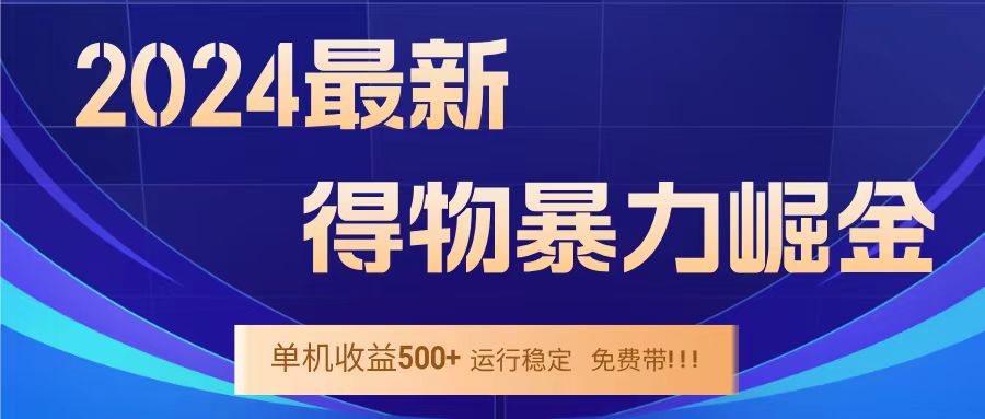 得物掘金 稳定运行8个月 单窗口24小时运行 收益30-40左右 一台电脑可开20窗口！-无忧资源网