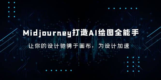 Midjourney/打造AI-绘图全能手,让你的设计驰骋于画布,为设计加速-无忧资源网