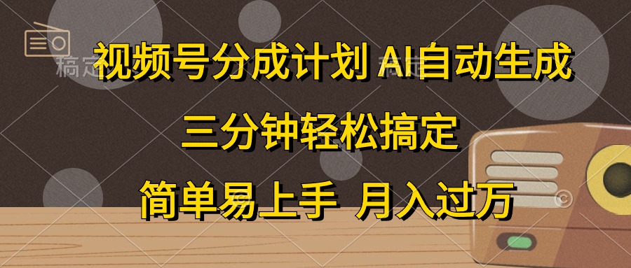 视频号分成计划，条条爆流，轻松易上手，月入过万， 副业绝佳选择-无忧资源网