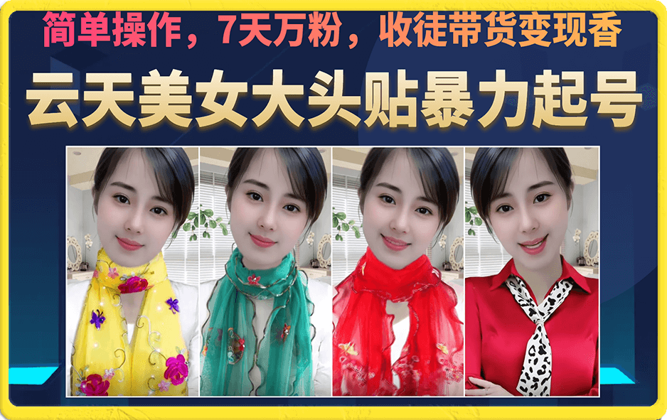美女大头贴暴力起号教学,简单操作,7天万粉,收徒带货变现香-无忧资源网