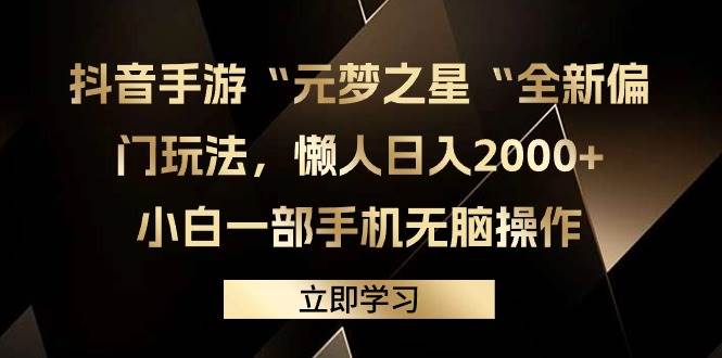 抖音手游“元梦之星“全新偏门玩法,懒人日入2000+,小白一部手机无脑操作-无忧资源网