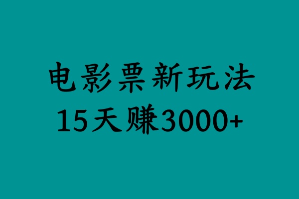 揭秘电影票新玩法,零门槛,零投入,高收益,15天赚3000+-无忧资源网