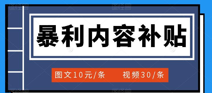 百家号暴利内容补贴项目,图文10元一条,视频30一条,新手小白日赚300+-无忧资源网