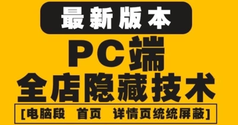 外面收费688的最新淘宝PC端屏蔽技术6.0：防盗图，防同行，防投诉，防抄袭等-无忧资源网