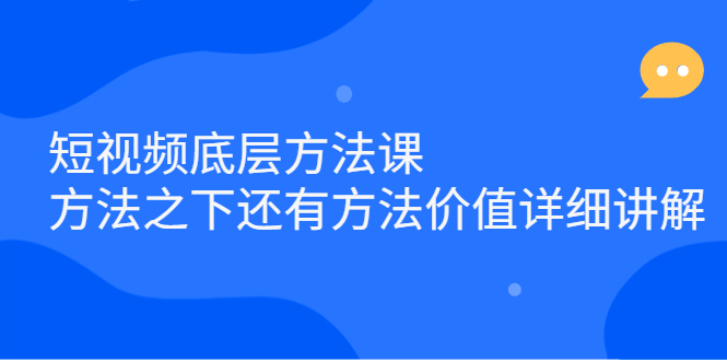 短视频底层方法课:方法之下还有方法价值详细讲解-无忧资源网