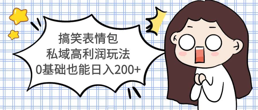 搞笑表情包私域高利润玩法-无忧资源网