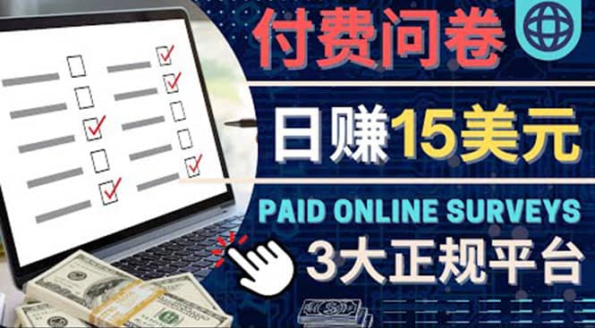 参与付费调查，利用自己的空闲时间完成问卷，适合新手的平台，日赚15美元-无忧资源网