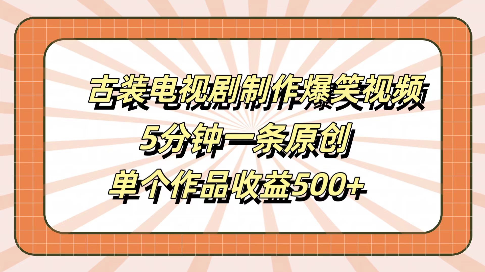 古装电视剧制作爆笑视频，5分钟一条原创，单个作品收益500+-无忧资源网