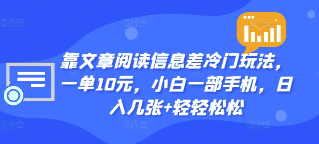 靠文章阅读信息差冷门玩法，一单十元，轻松做到日入2000+-无忧资源网