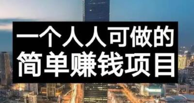 长期正规副业项目，傻瓜式操作【付费文章】-无忧资源网