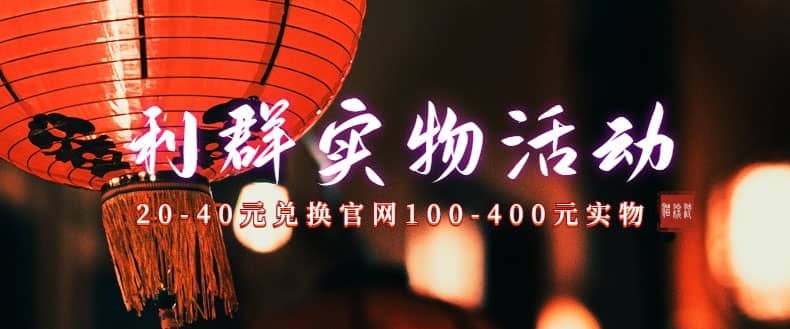 利群烟盒_超低价撸实物教程（几十块撸官方几百元实物）-无忧资源网