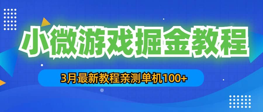 3月最新小微游戏掘金教程:单人可操作5-10台手机-无忧资源网