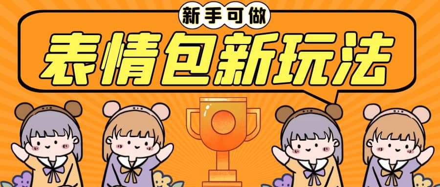 长期稳定项目，表情包新玩法，无脑搬运0基础可做，一部手机实现日入300+-无忧资源网