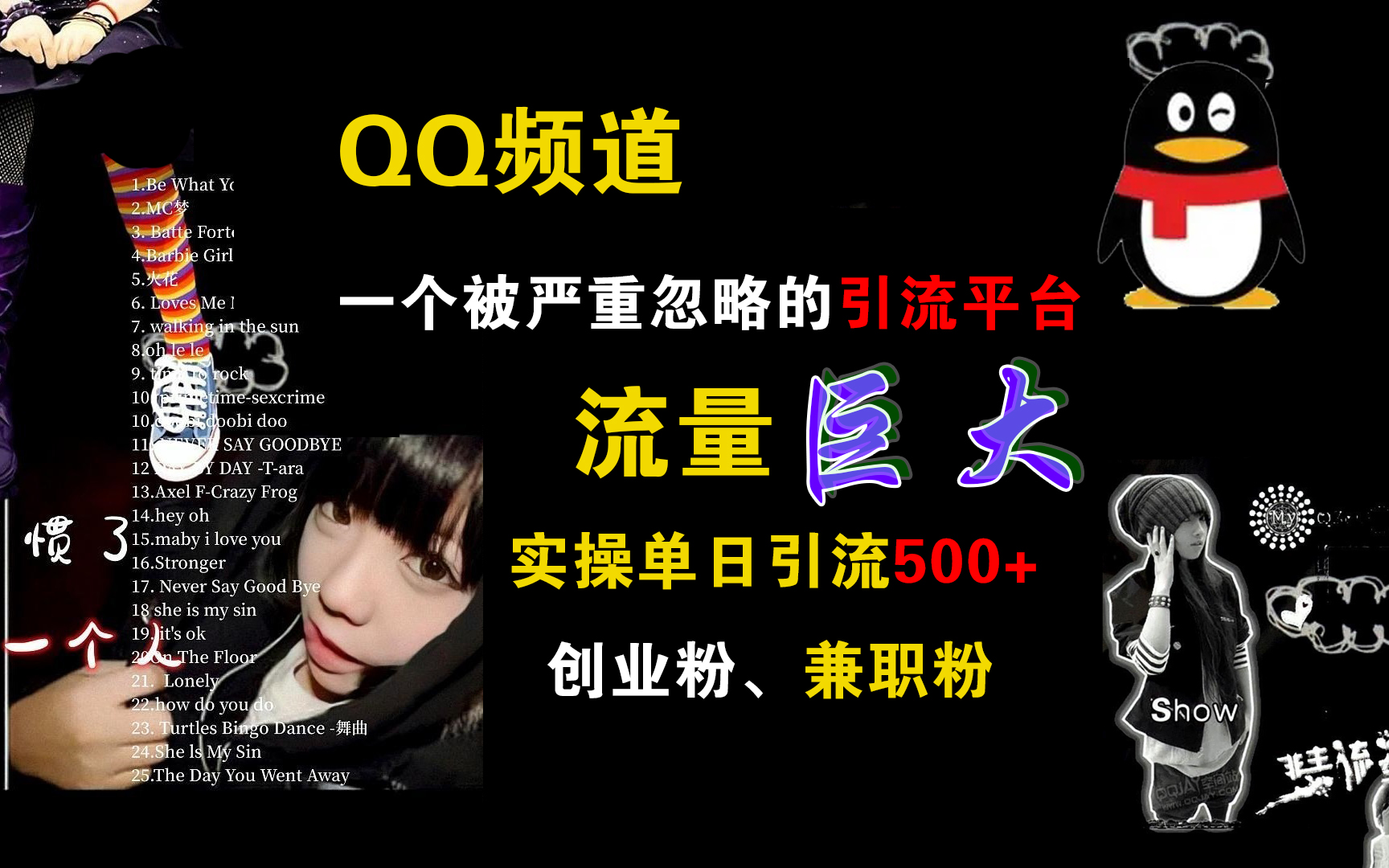 QQ频道,一个被严重忽略的引流平台,流量巨大,实操单日引流500+创业粉、兼职粉-无忧资源网