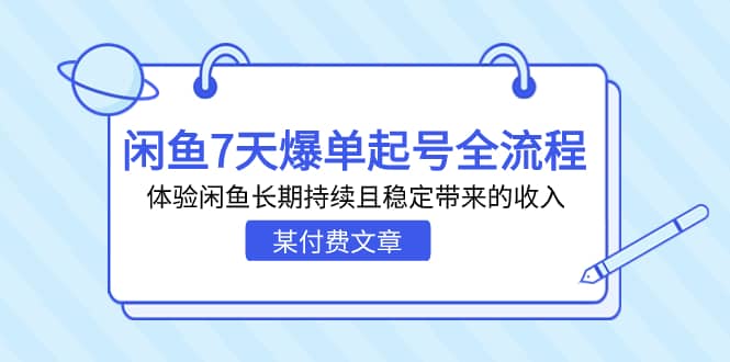 某付费文章：闲鱼7天爆单起号全流程，体验闲鱼长期持续且稳定带来的收入-无忧资源网