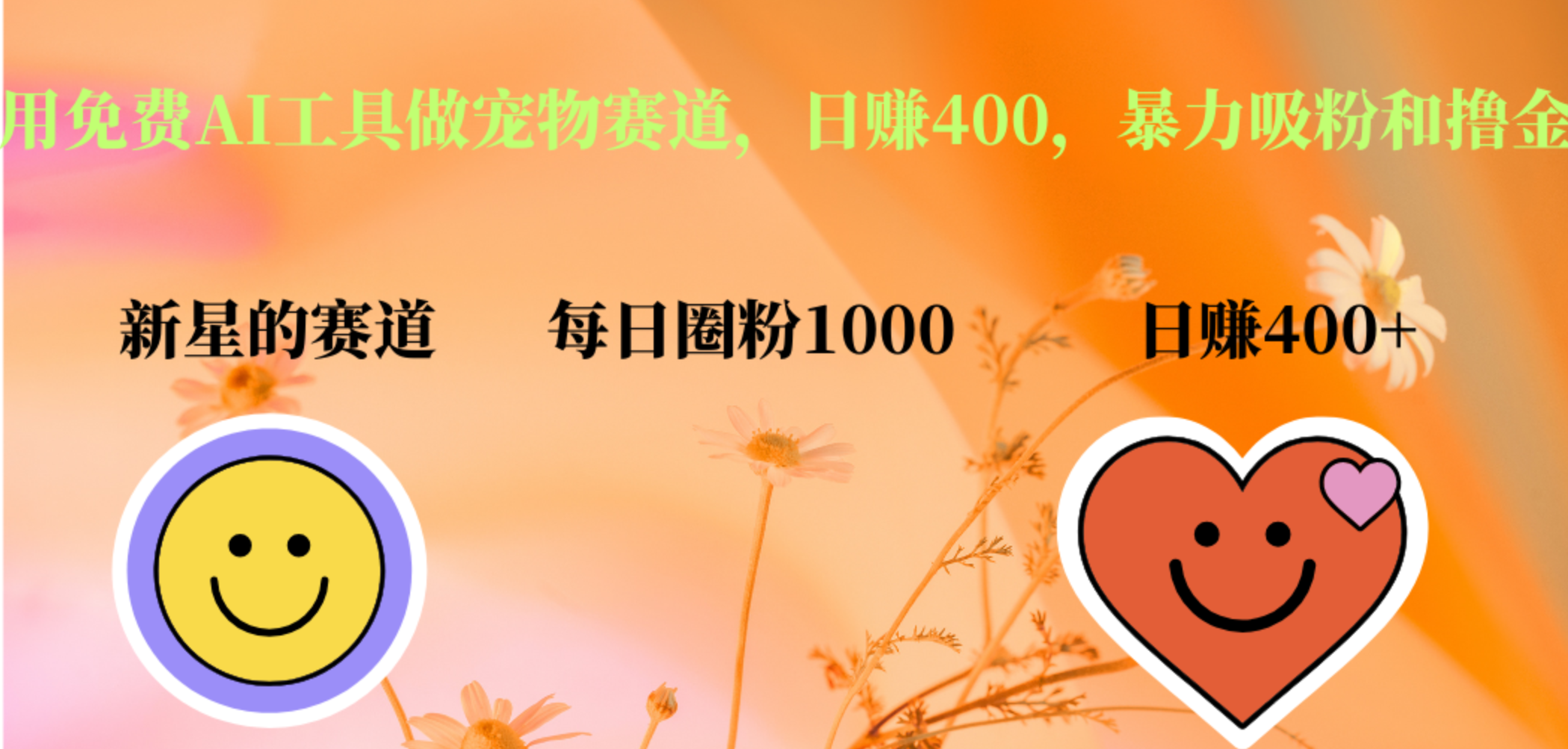 用免费AI工具做宠物赛道，日赚400，暴力吸粉和撸金-无忧资源网