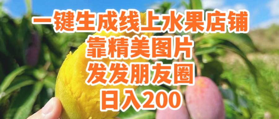 一键生成线上水果店,靠精美图片发发朋友圈,也能日入200-无忧资源网