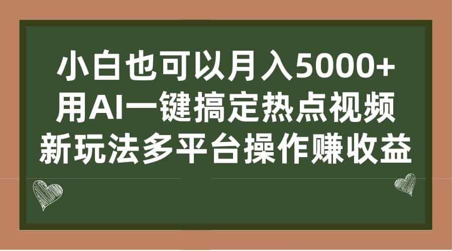小白也可以月入5000+, 用AI一键搞定热点视频, 新玩法多平台操作赚收益-无忧资源网