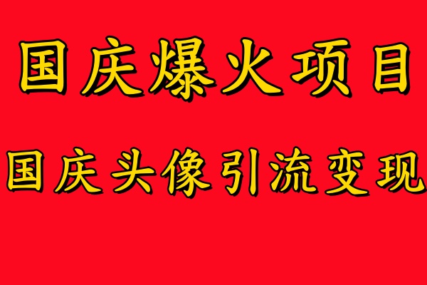 国庆爆火风口项目——国庆头像引流变现,零门槛高收益,小白也能起飞-无忧资源网