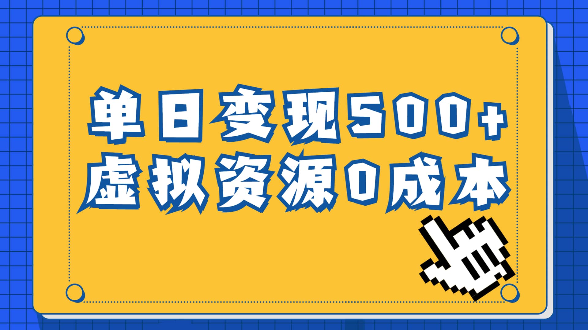 一单29.9元，通过育儿纪录片单日变现500+，一部手机即可操作，0成本变现-无忧资源网