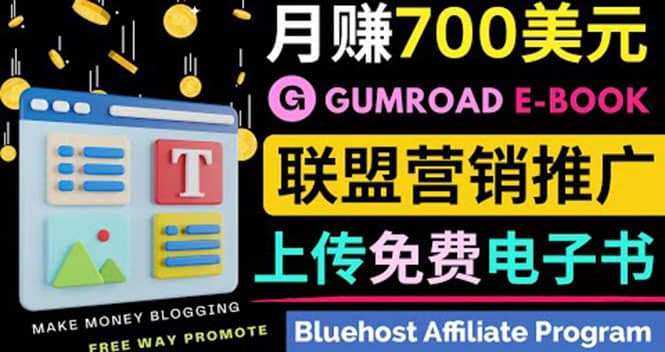 通过虚拟商品交易平台Gumroad，发布免费电子书 并推广自己的联盟营销链赚钱-无忧资源网