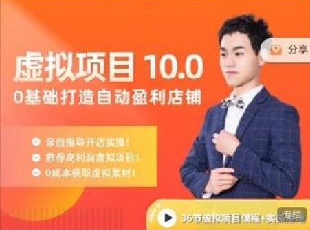 陆明明·虚拟项目特训班10.0,0基础打造自动盈利店铺 价值1580元-无忧资源网